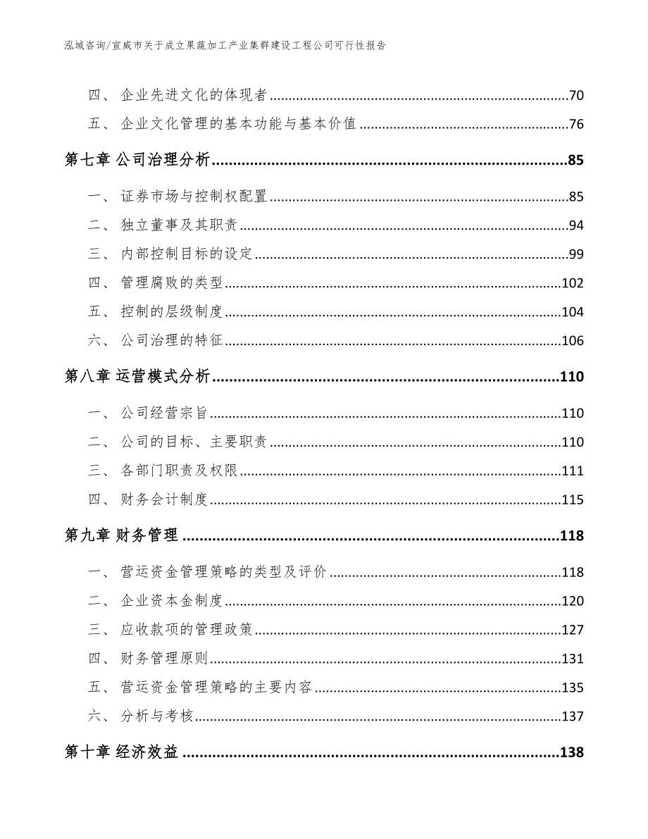 宣威市关于成立果蔬加工产业集群建设工程公司可行性报告_第4页