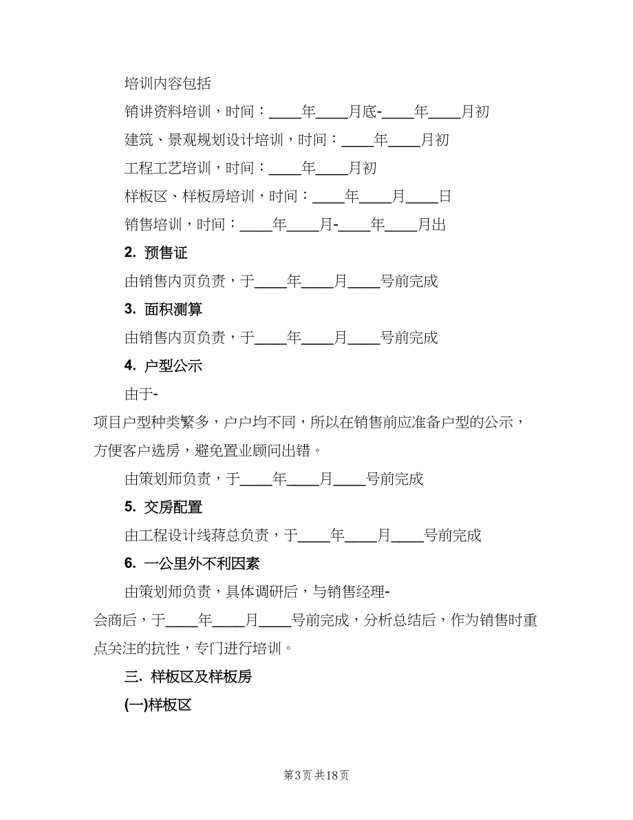 房地产项目销售计划（4篇）.doc_第3页