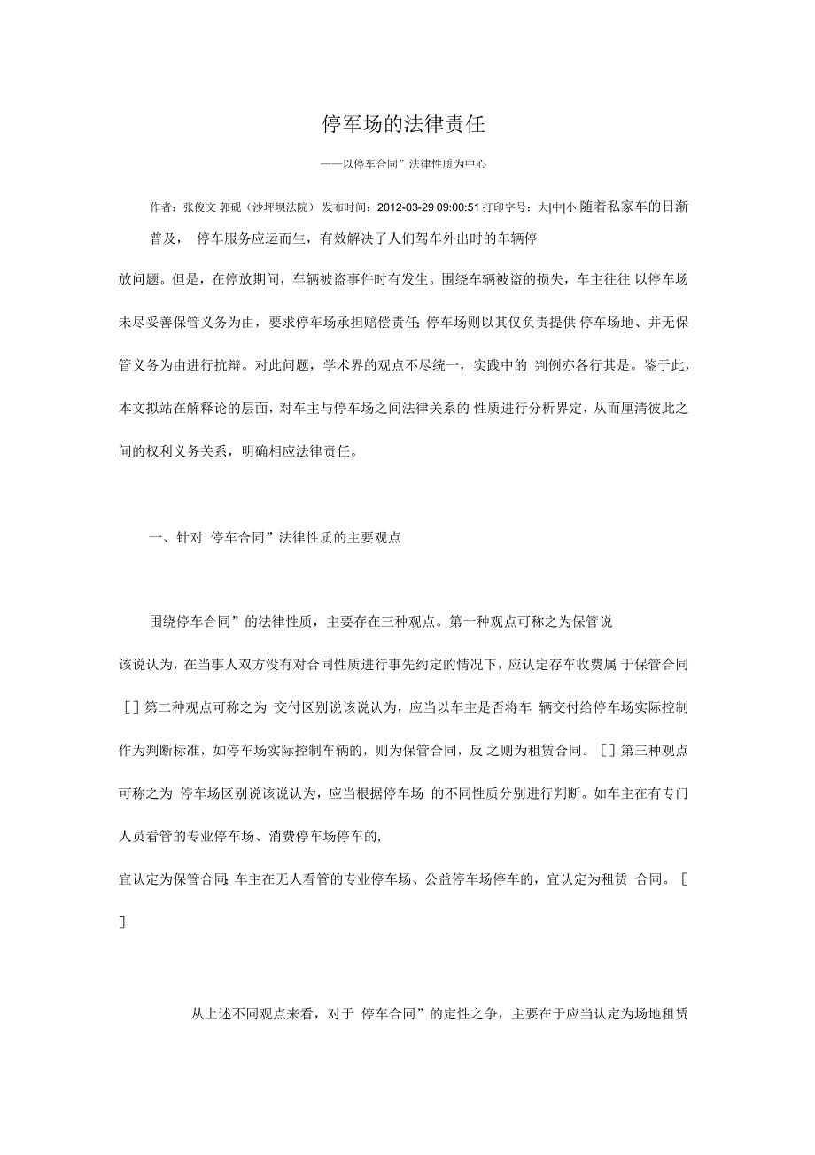 停车场的法律责任_第1页