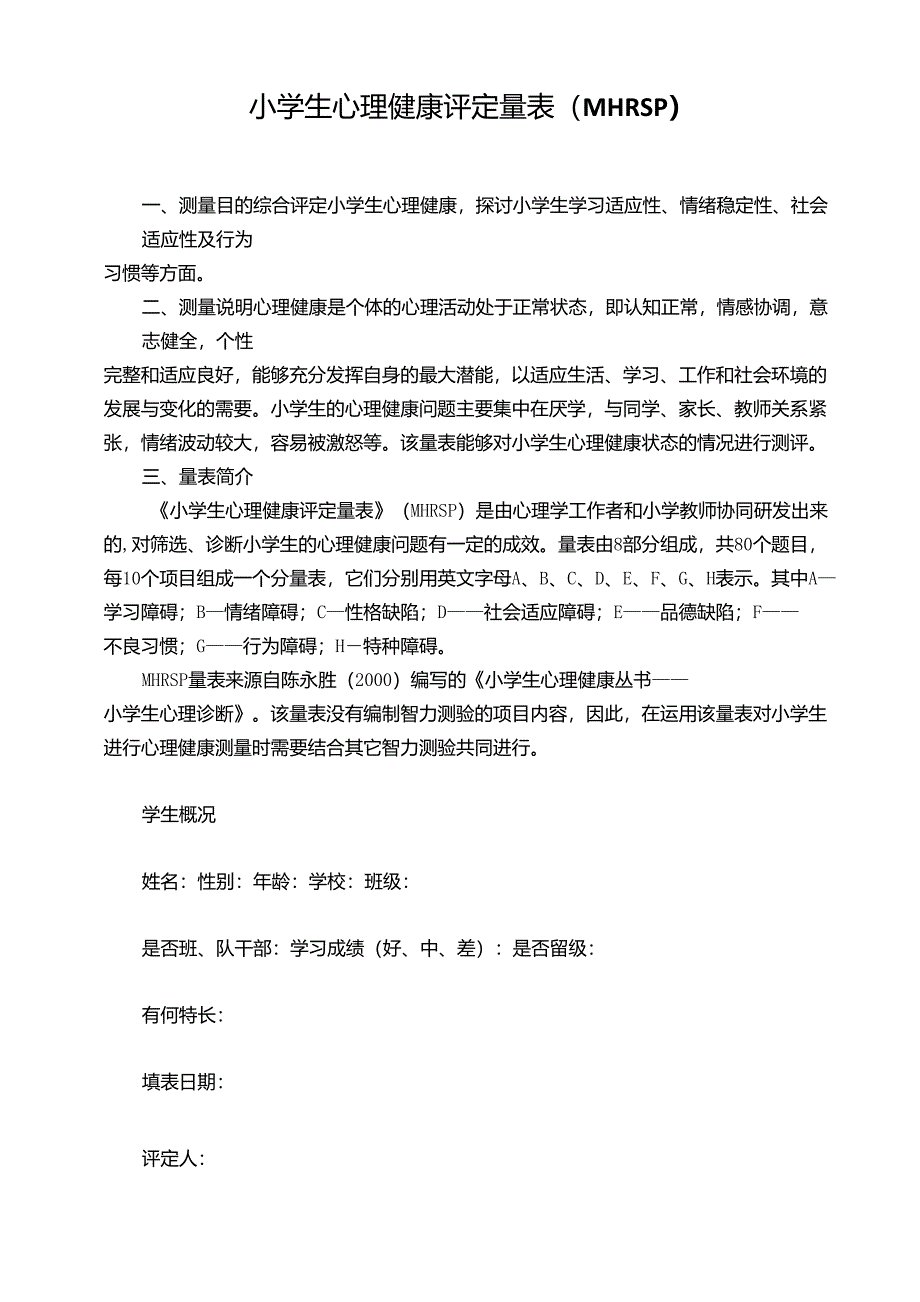 小学生心理健康评定量表(MHRSP)_第1页