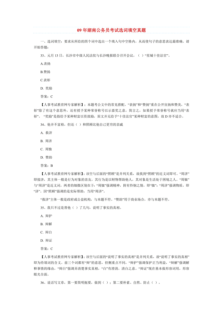 湖南公务员09年考试真题(选词填空)_第1页