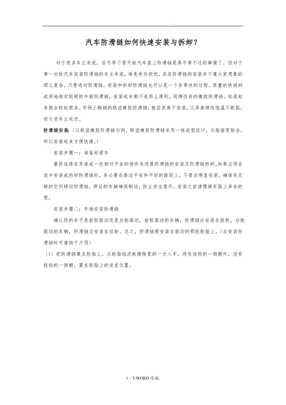 汽车防滑链如何快速安装与拆卸_第1页