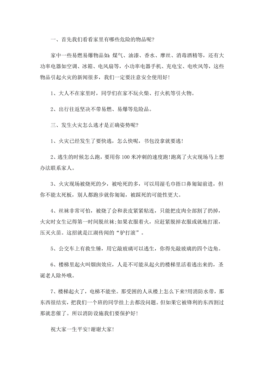 校园消防安全的讲话稿学生范文7篇_第3页