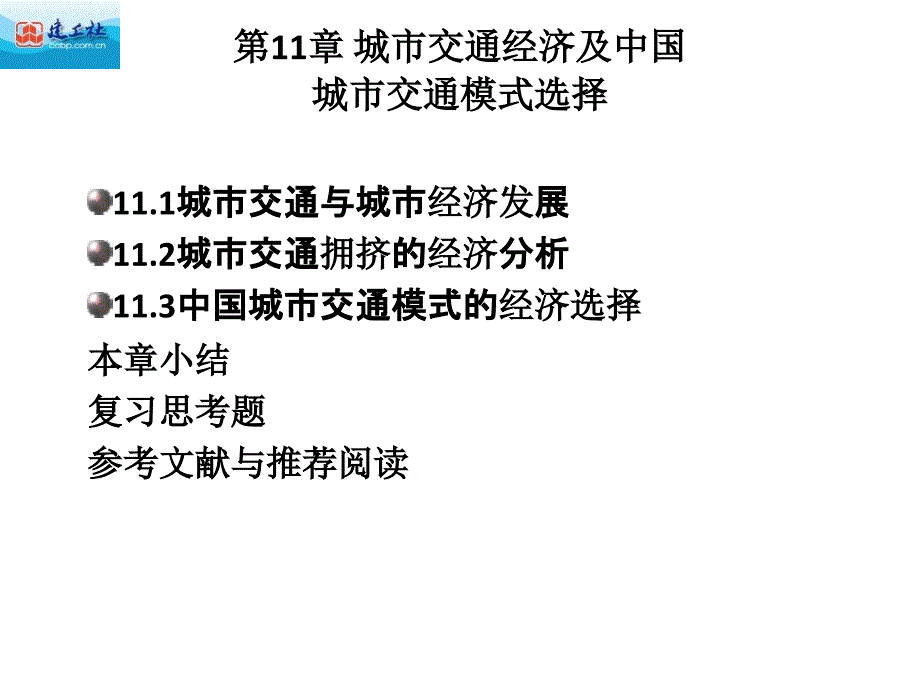 城市经济学课件第11章_第2页