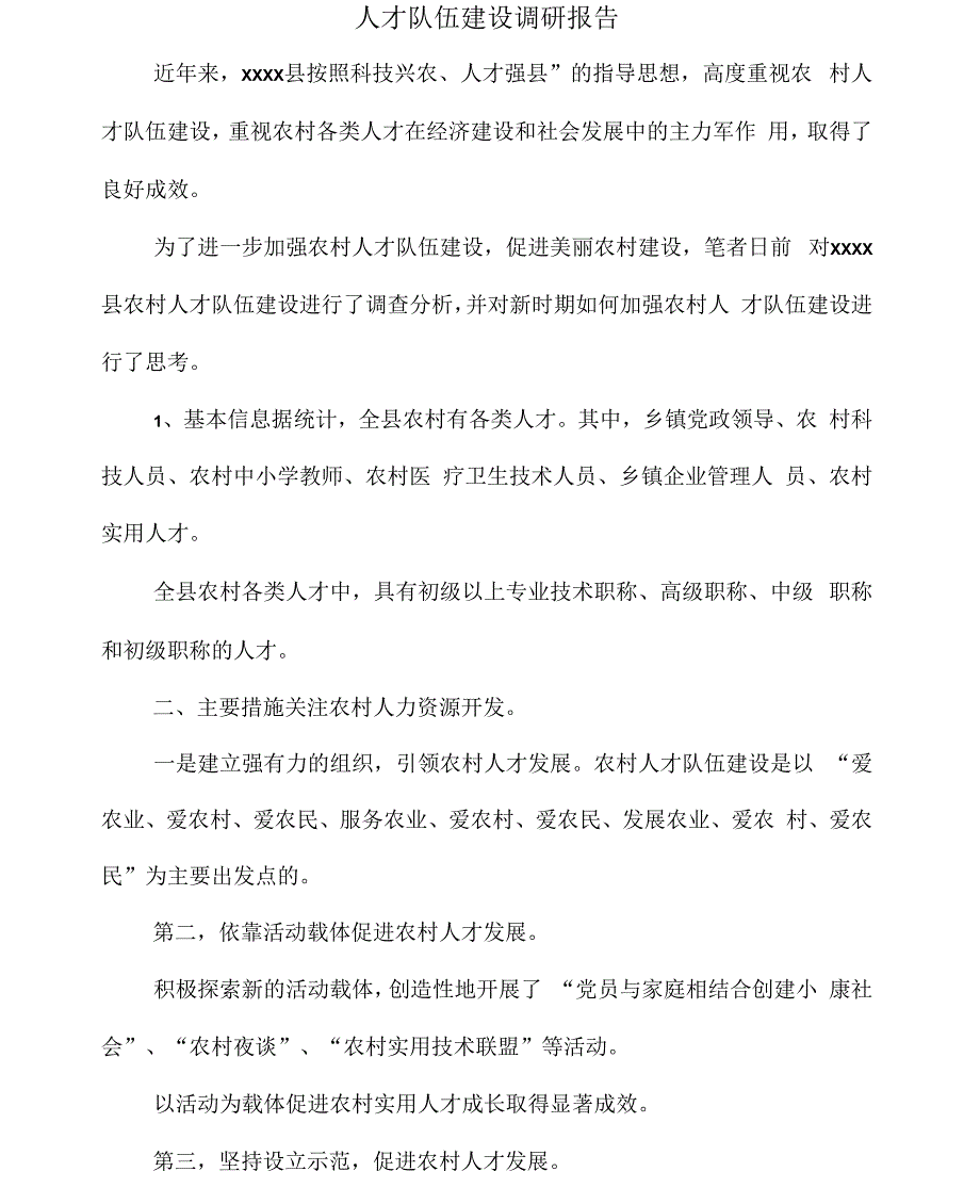 人才队伍建设调研报告_第1页