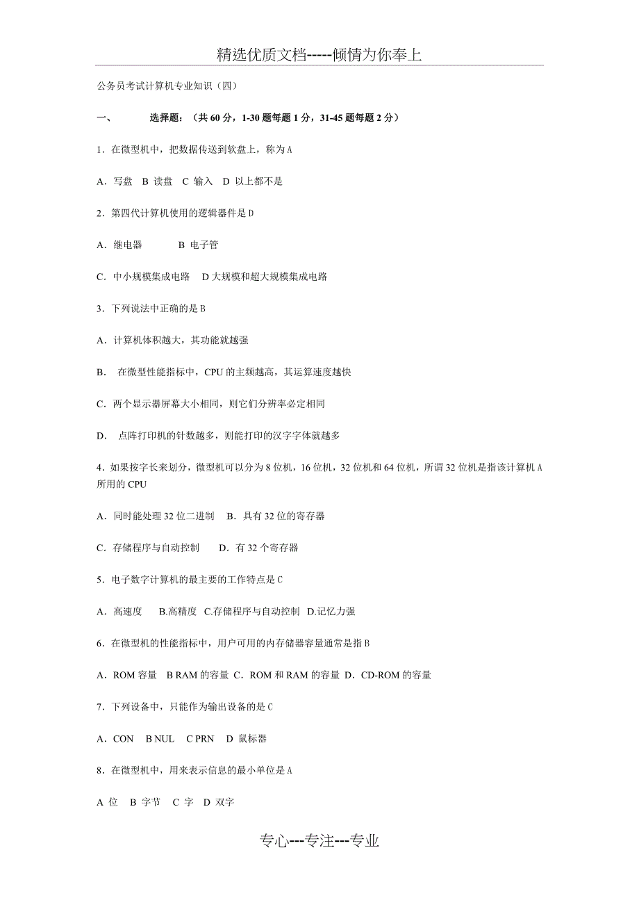 公务员考试计算机专业知识_第1页