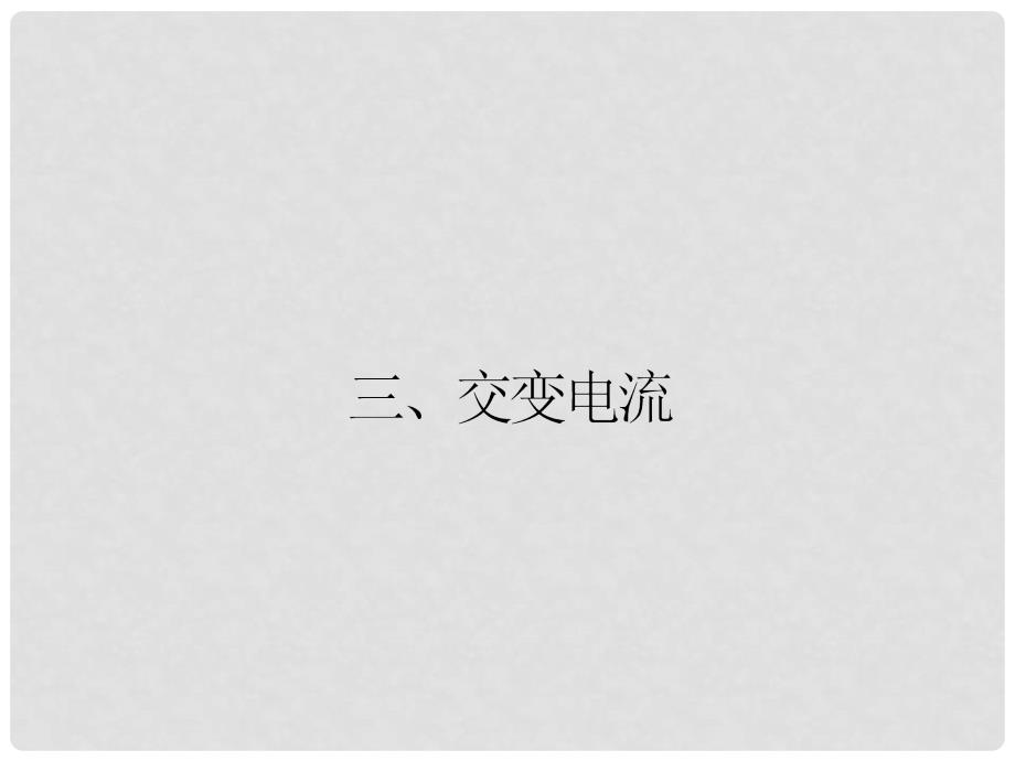 高中物理 3.3 交变电流课件 新人教版选修11_第1页