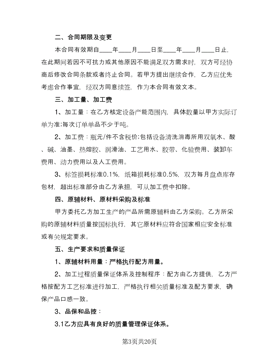 代加工保密协议经典版（6篇）.doc_第3页