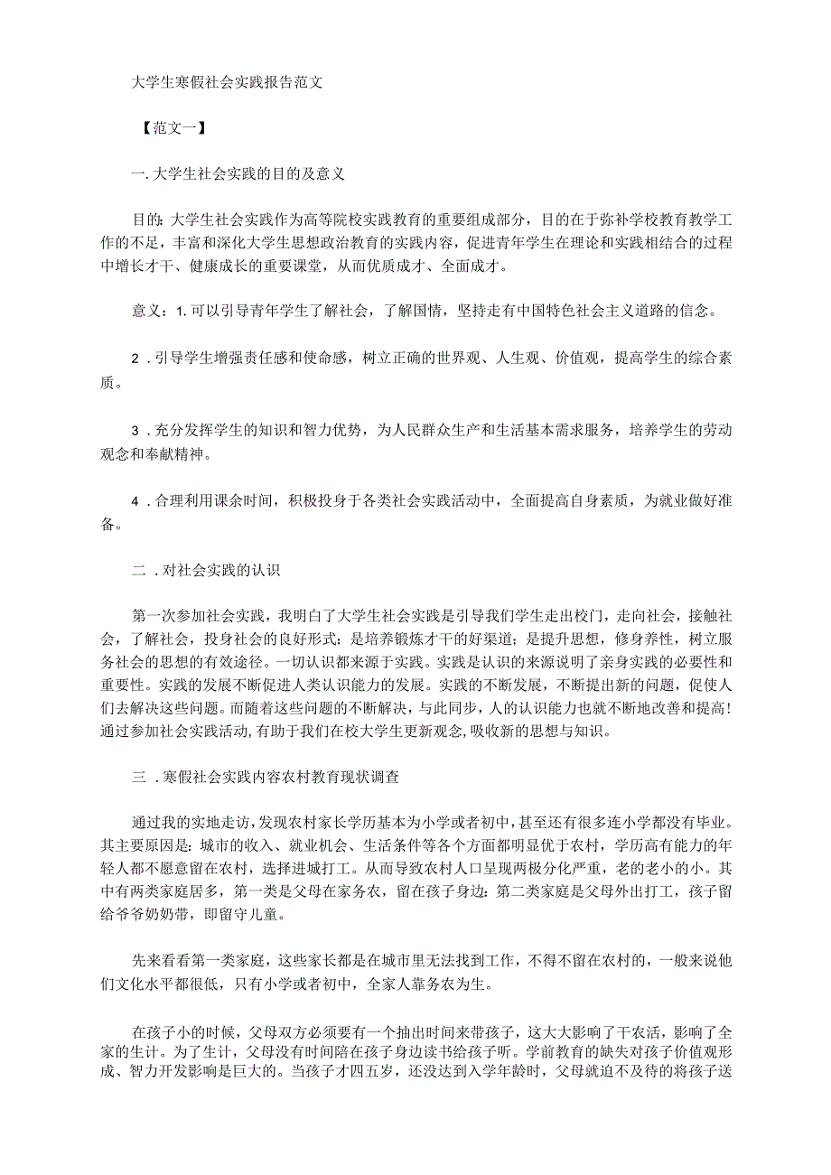 大学生寒假社会实践报告范文_第1页