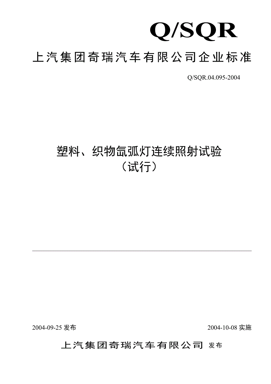 041095奇瑞塑料薄膜平幅织物氙弧灯连续照射检验规范_第1页