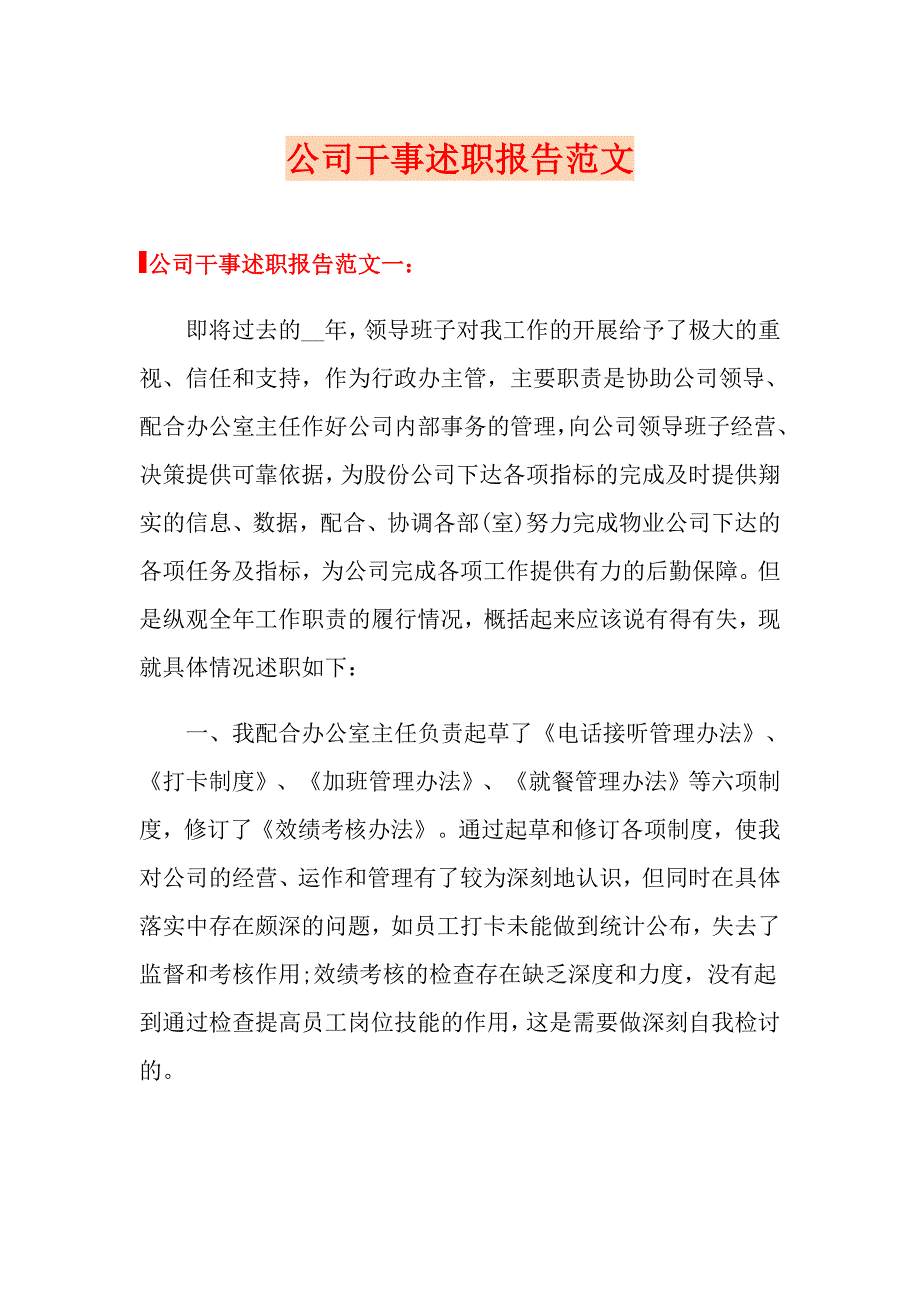 公司干事述职报告范文_第1页