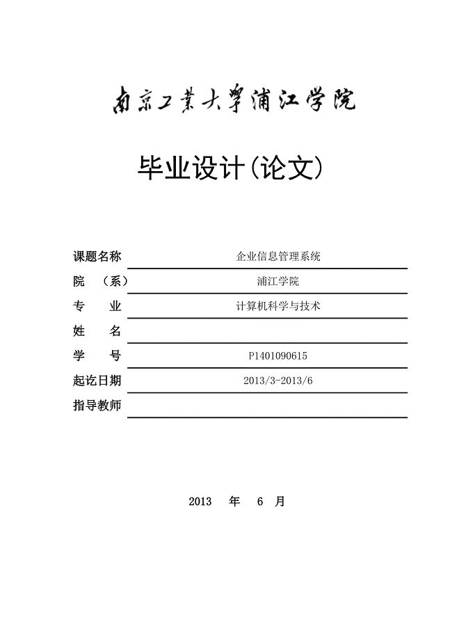 企业信息管理系统毕业论文终极版