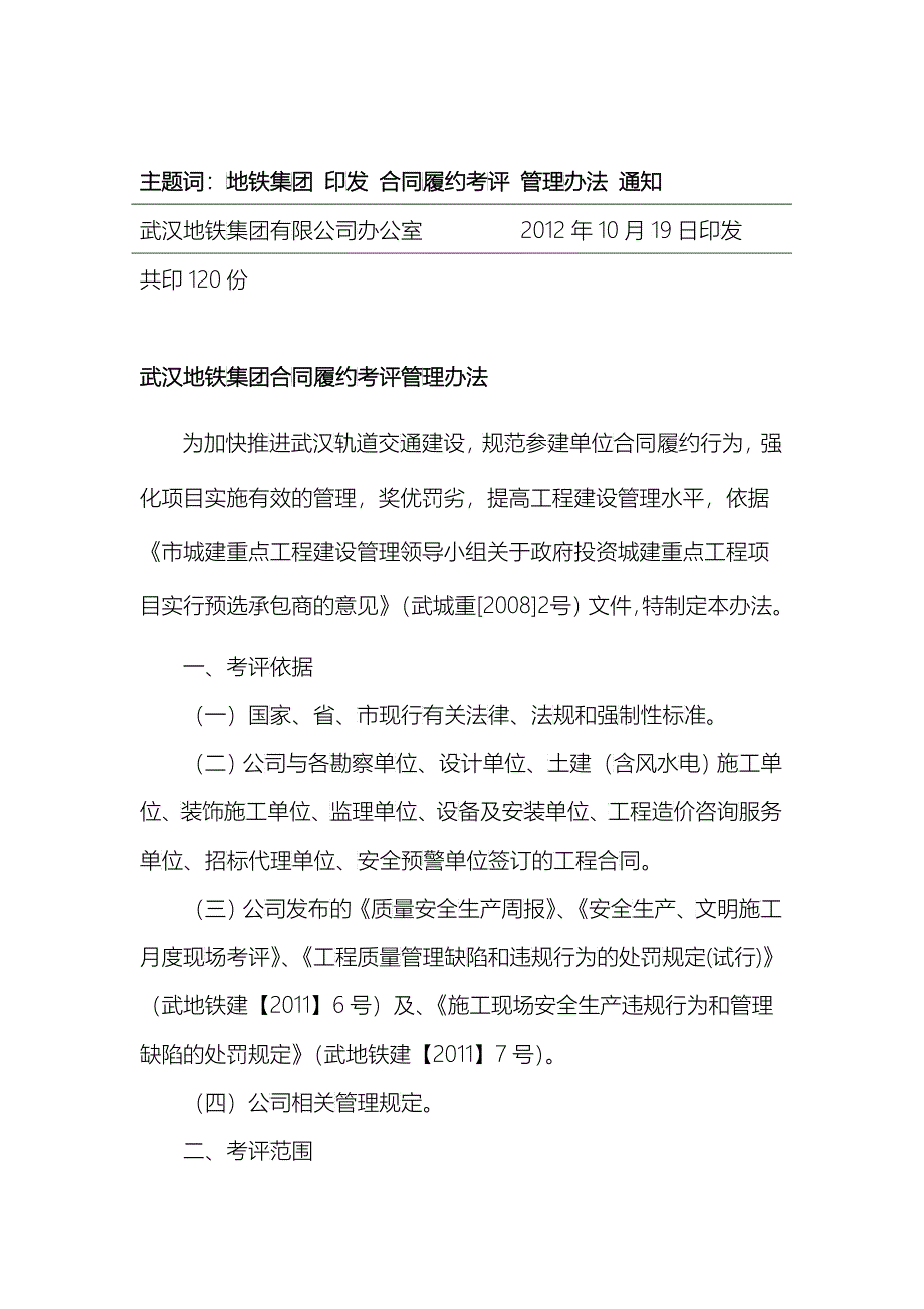 武汉地铁集团合同履约考评管理办法(新)_第2页