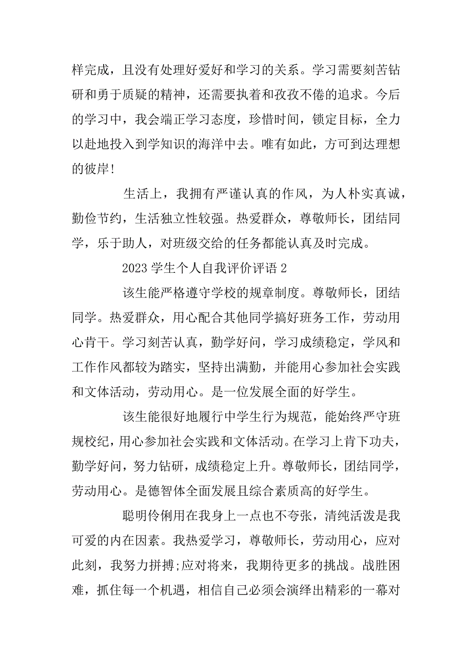 2023年学生个人自我评价评语5篇_第2页