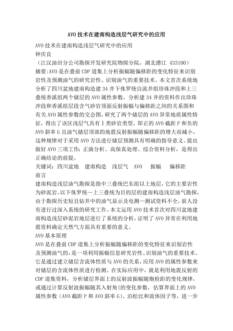 AVO技术在建南构造浅层气研究中的应用.doc_第1页