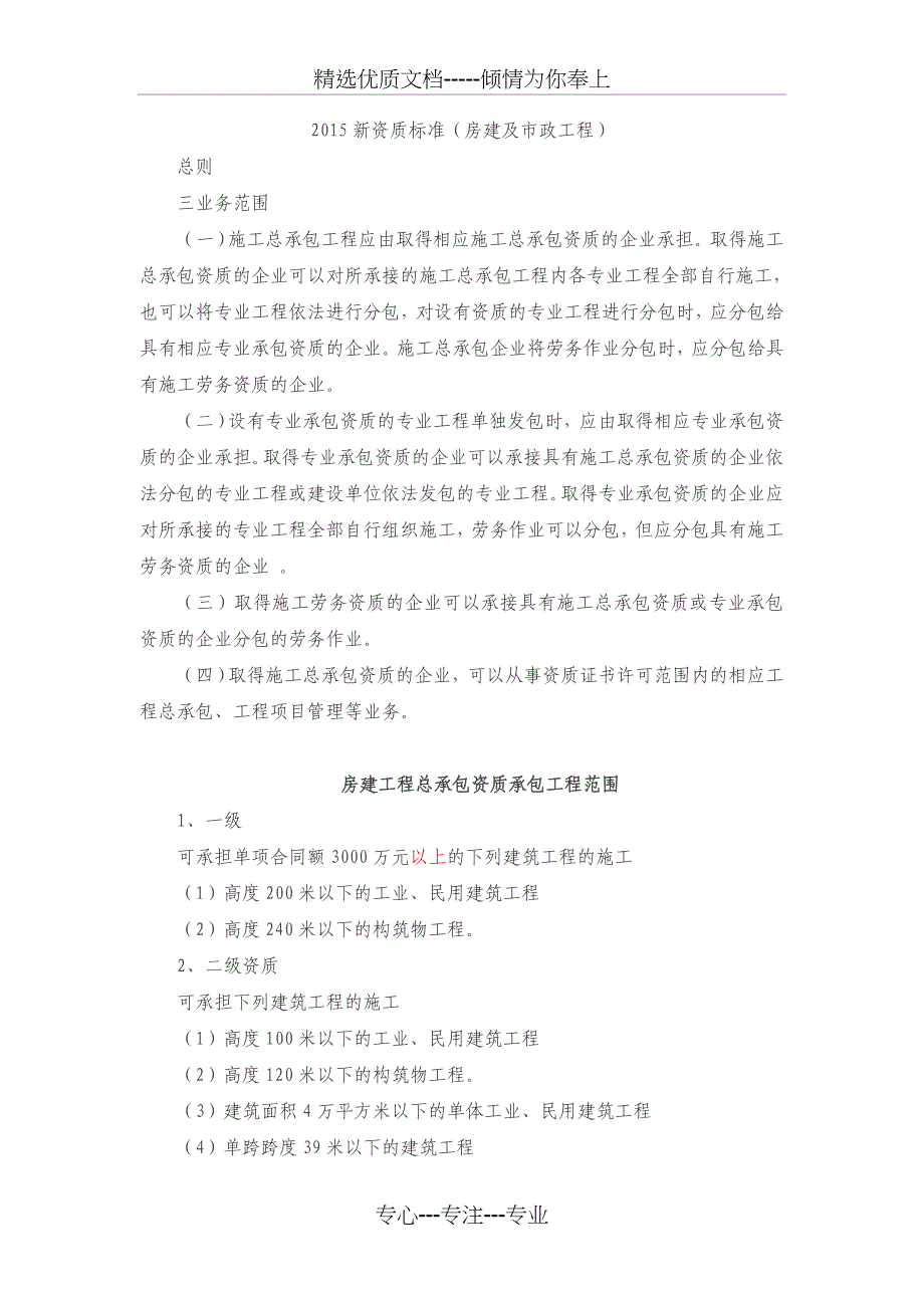 2015市政及房建工程资质承包工程范围课件_第1页