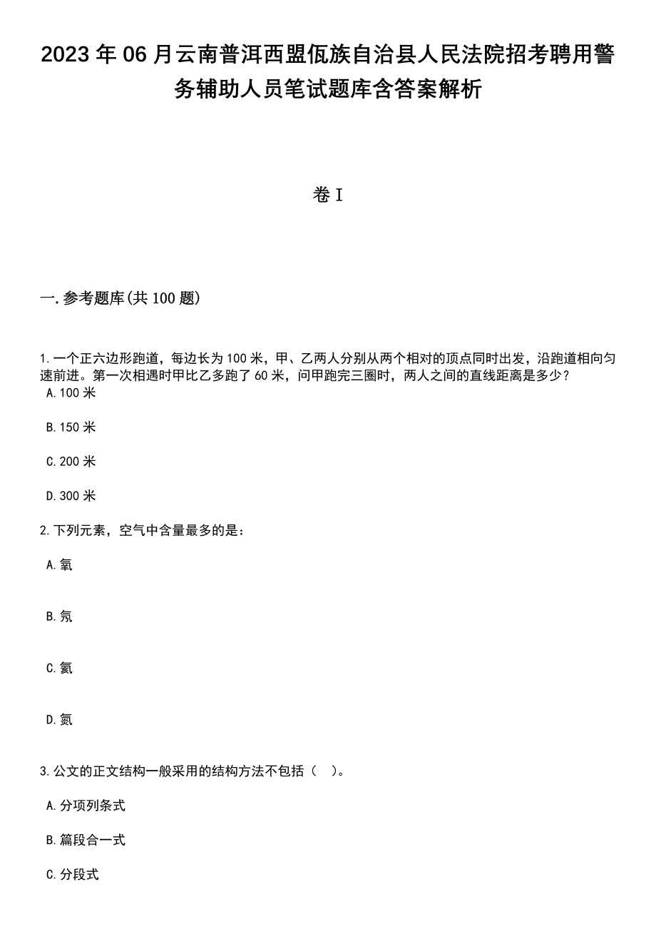 2023年06月云南普洱西盟佤族自治县人民法院招考聘用警务辅助人员笔试题库含答案带解析_第1页