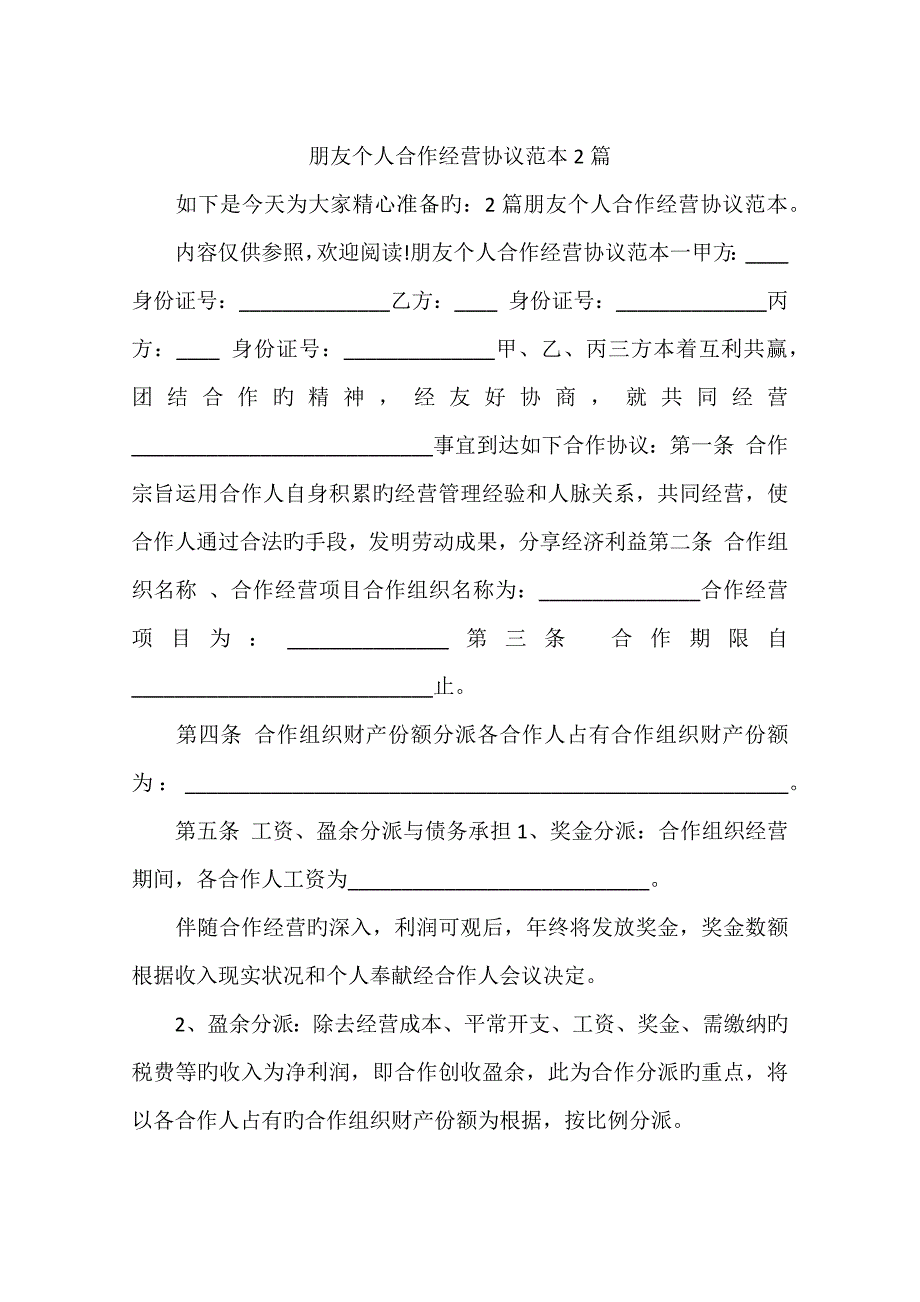 朋友个人合伙经营协议范本2篇_第1页