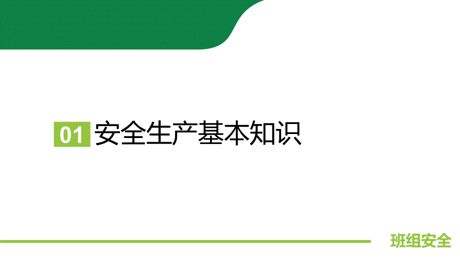 员工入职安全培训材料_第3页