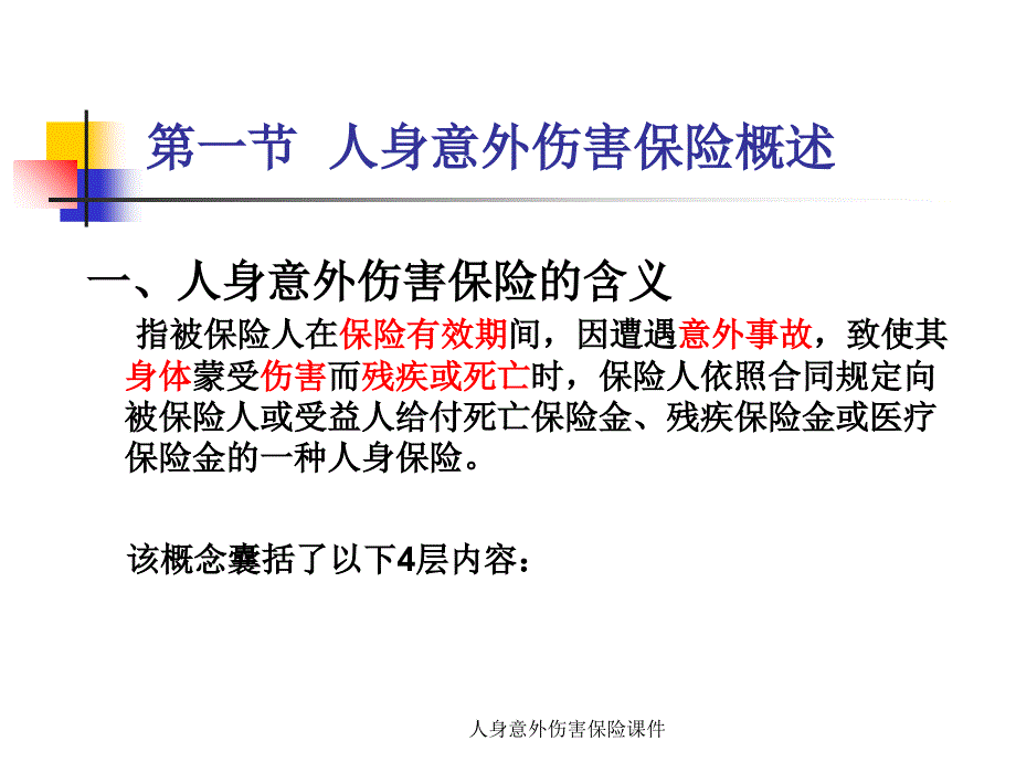 人身意外伤害保险课件_第4页