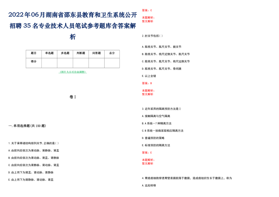 2022年06月湖南省邵东县教育和卫生系统公开招聘35名专业技术人员笔试参考题库含答案解析_第1页