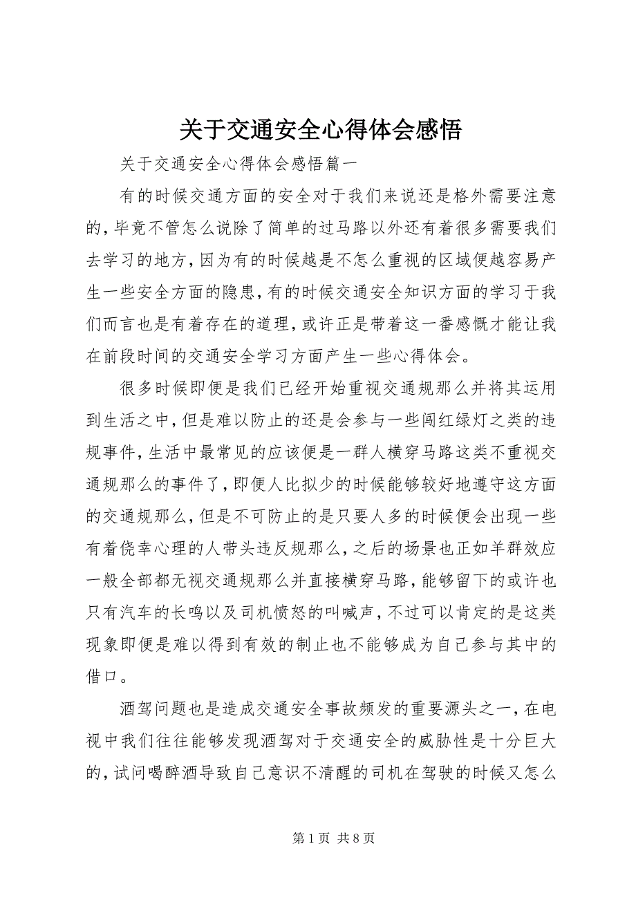 2023年关于交通安全心得体会感悟.docx_第1页