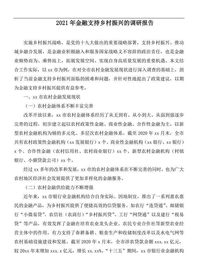 2021年金融支持乡村振兴的调研报告