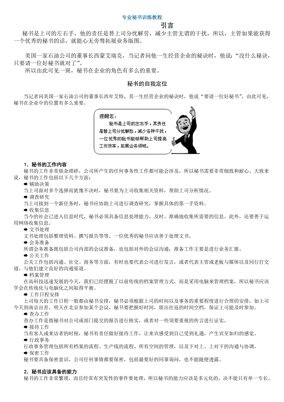 专业秘书训练教程ok_第1页
