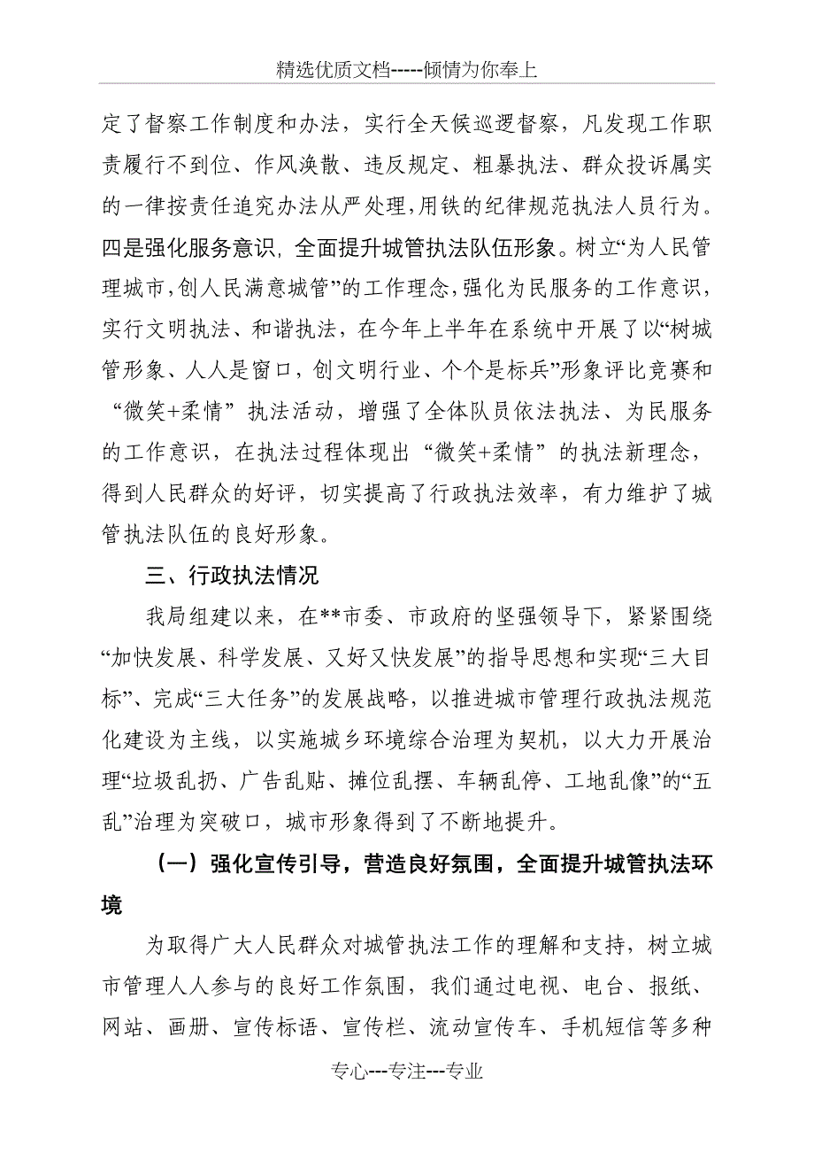 城管行政执法队伍建设专题座谈会汇报材料_第3页