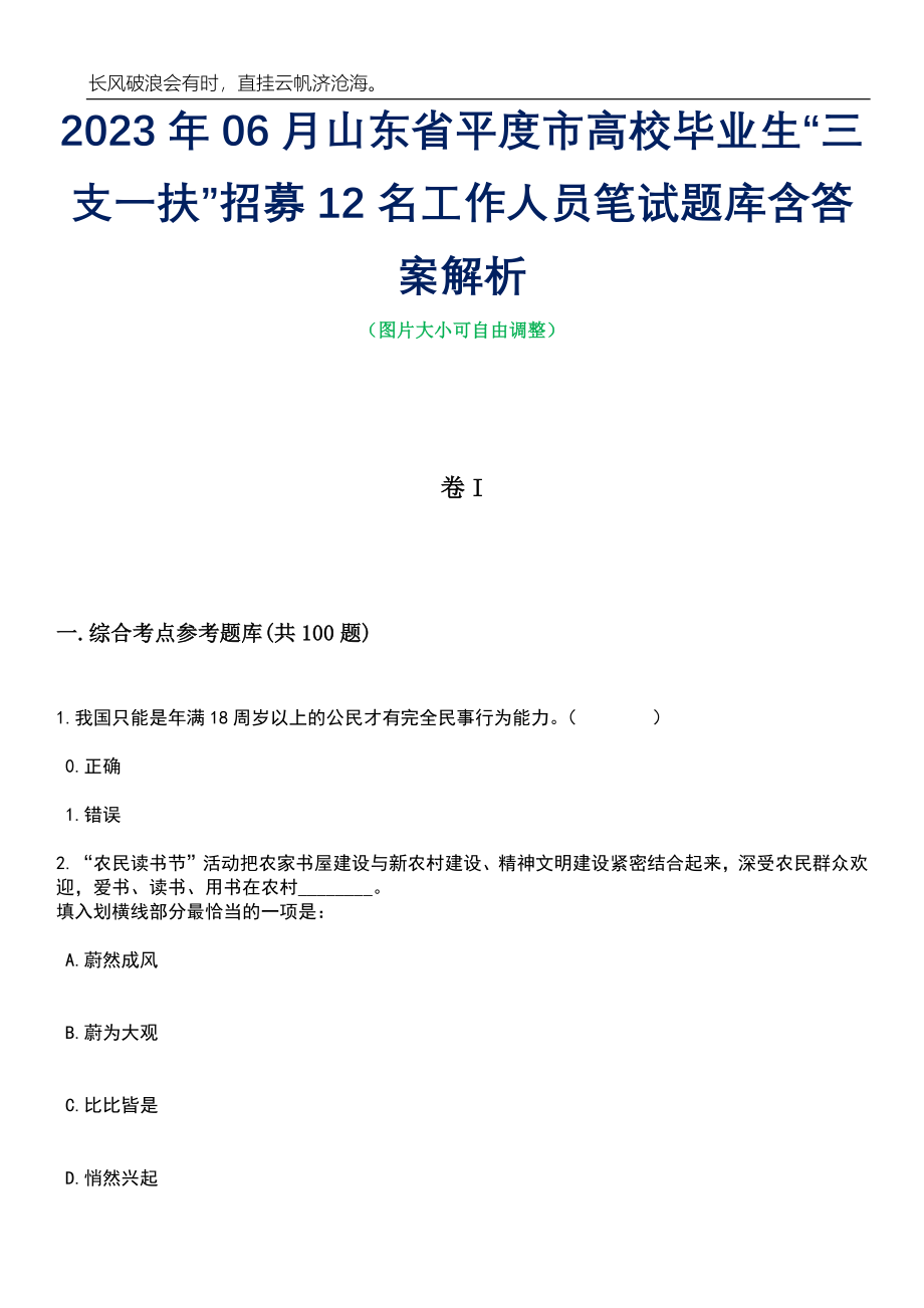 2023年06月山东省平度市高校毕业生“三支一扶”招募12名工作人员笔试题库含答案解析_第1页