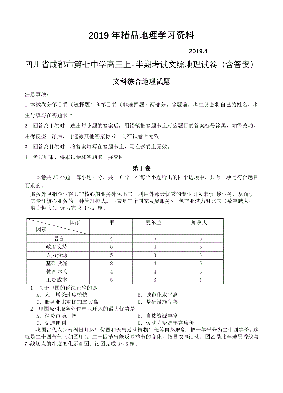 四川省成都市第七中学高三上半期考试文综地理试卷含答案_第1页