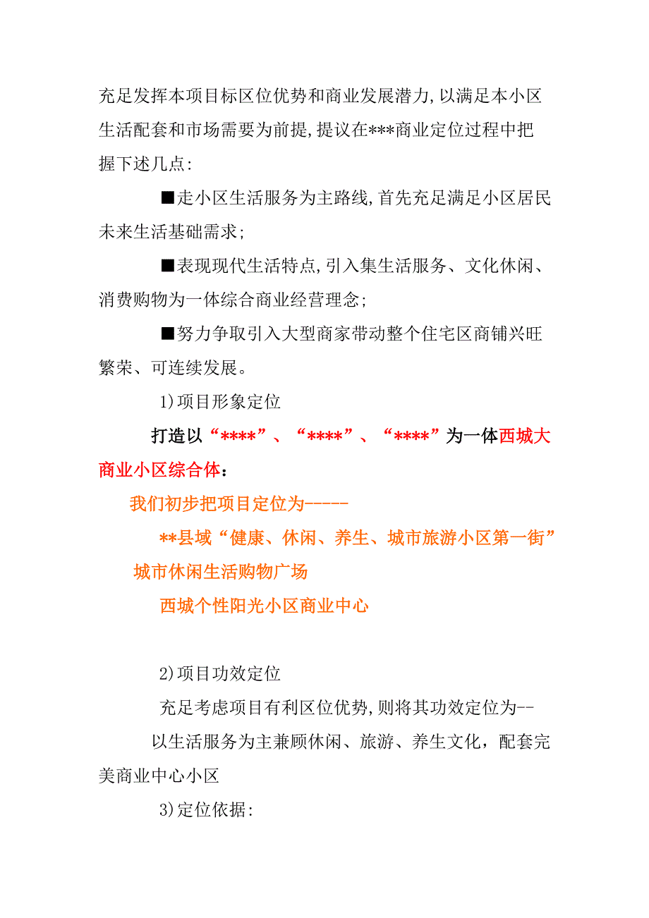 综合项目商铺招商专业策划专项方案.doc_第2页