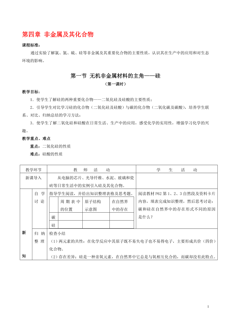 高中化学第四章非金属及其化合物教案及练习新人教版必修