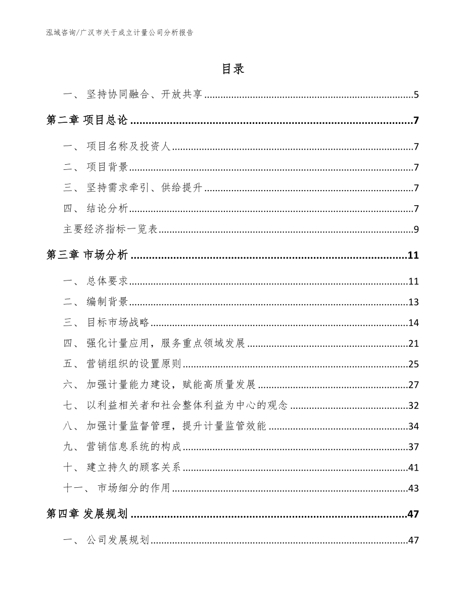 广汉市关于成立计量公司分析报告_第2页