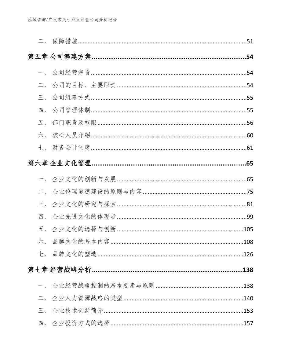 广汉市关于成立计量公司分析报告_第3页