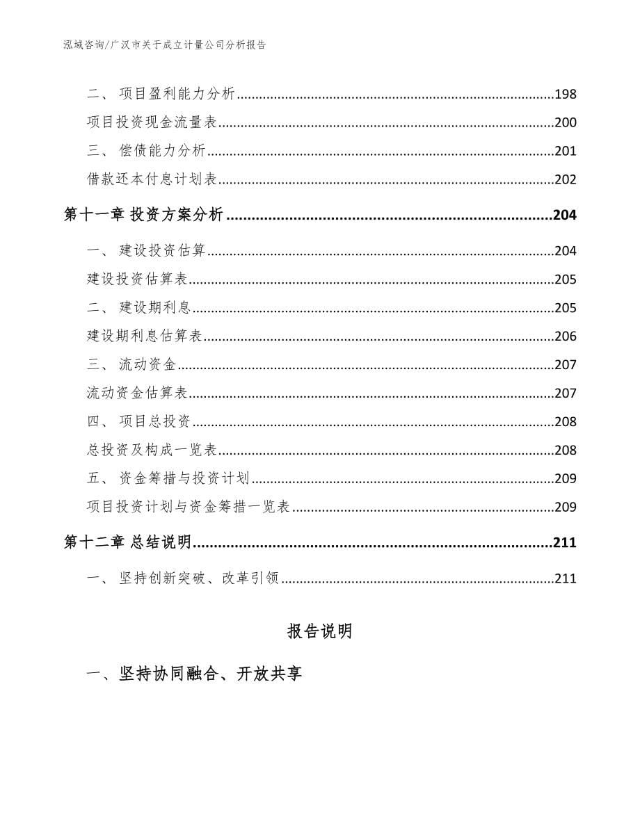 广汉市关于成立计量公司分析报告_第5页