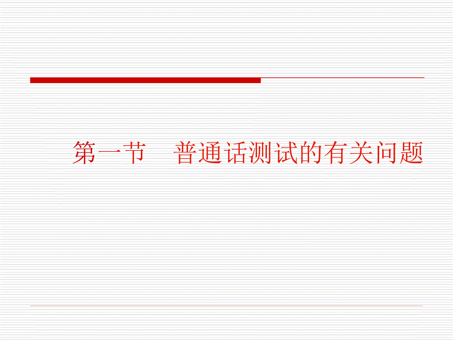 普通话测试辅导课课件_第2页