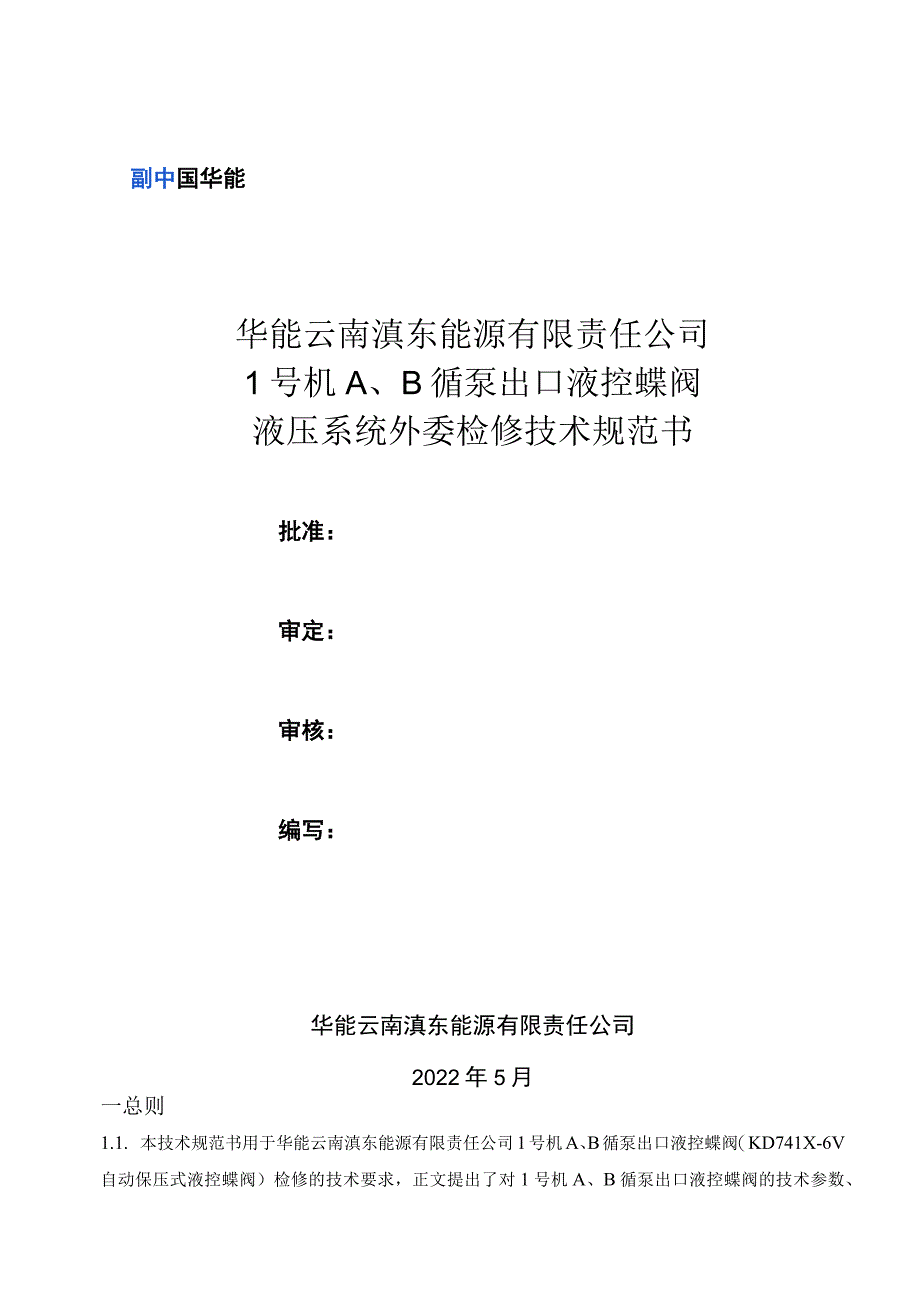 华能云南滇东能源有限责任公司1号机A、B循泵出口液控蝶阀液压系统外委检修技术规范书_第1页