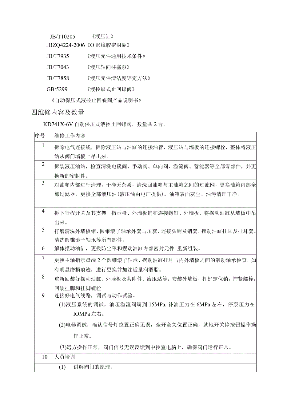 华能云南滇东能源有限责任公司1号机A、B循泵出口液控蝶阀液压系统外委检修技术规范书_第3页