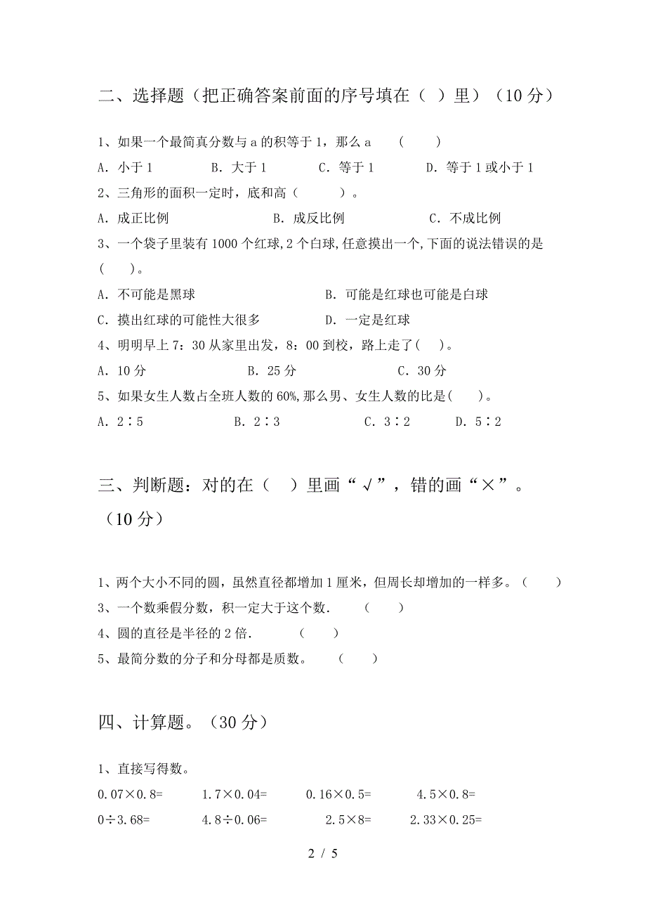 新版人教版六年级数学下册第二次月考试题(通用).doc_第2页