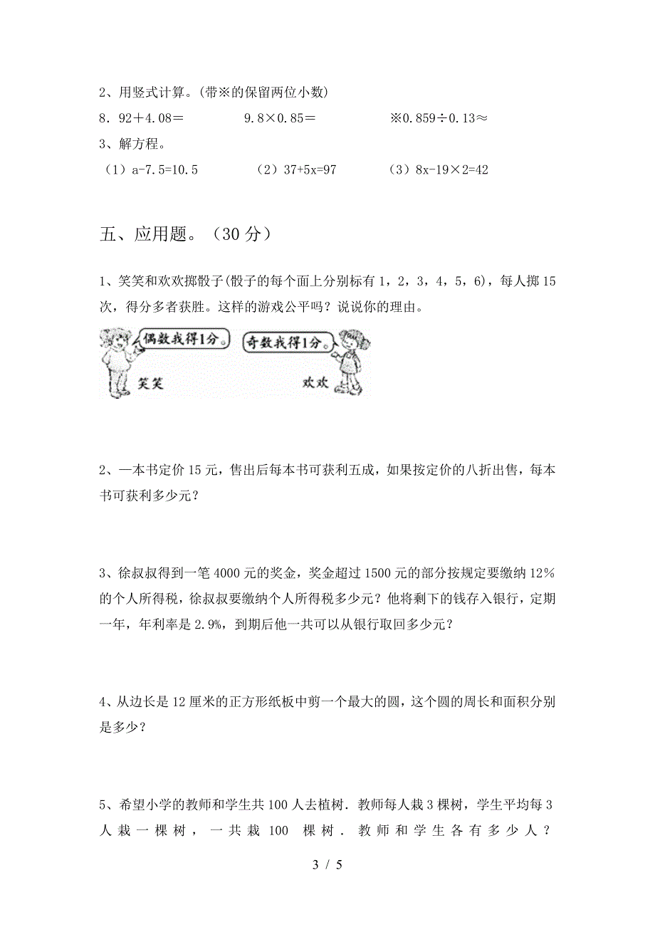 新版人教版六年级数学下册第二次月考试题(通用).doc_第3页