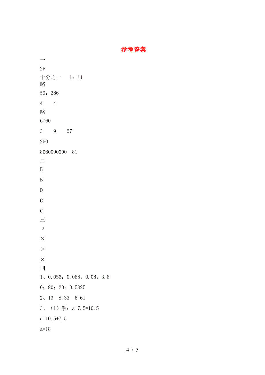 新版人教版六年级数学下册第二次月考试题(通用).doc_第4页