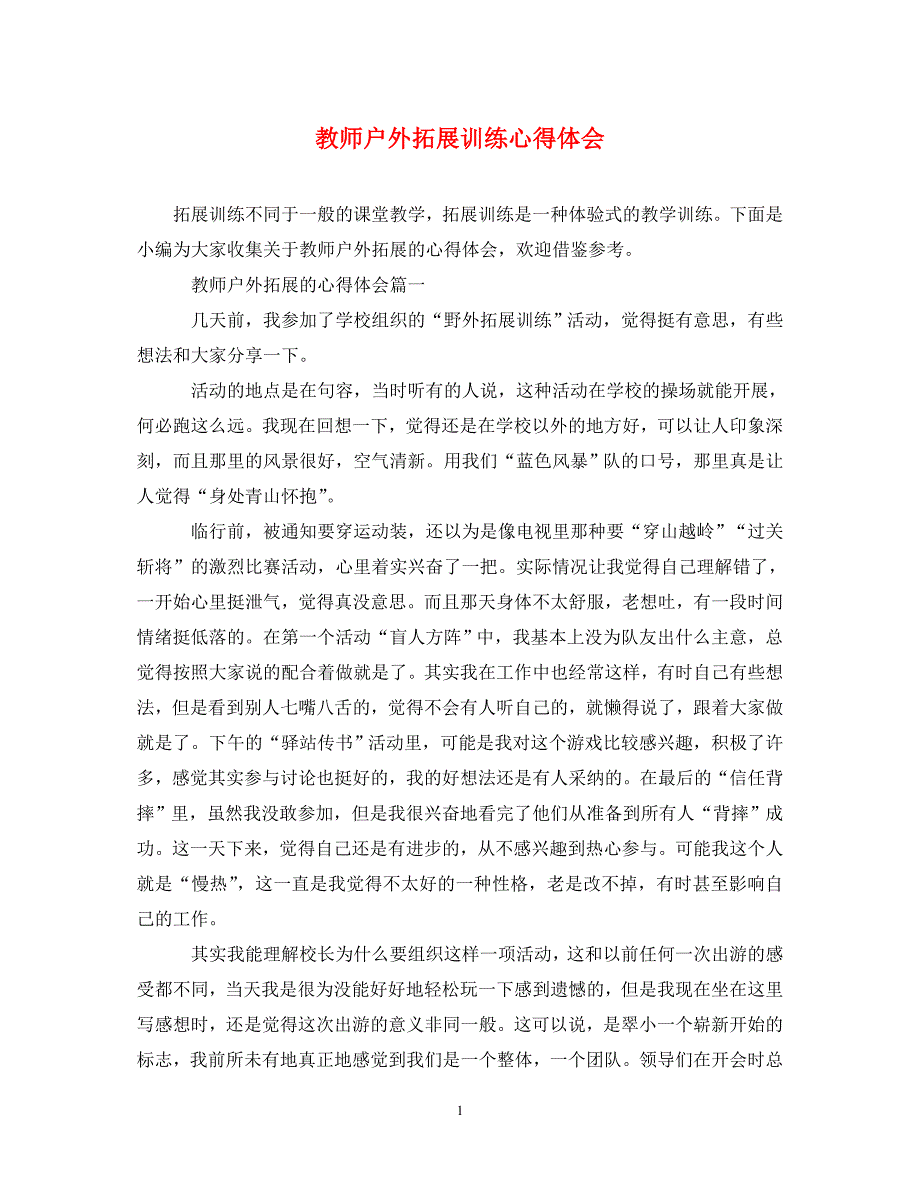 [精选]教师户外拓展训练心得体会 .doc_第1页