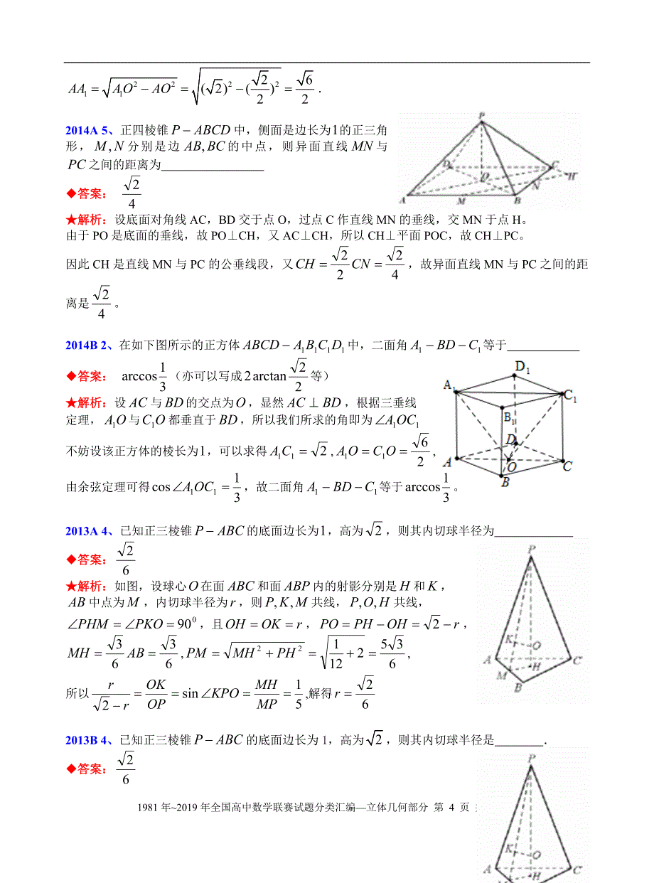 7立体几何-1981-2019年历年数学联赛50套真题WORD版分类汇编含详细答案.doc_第4页