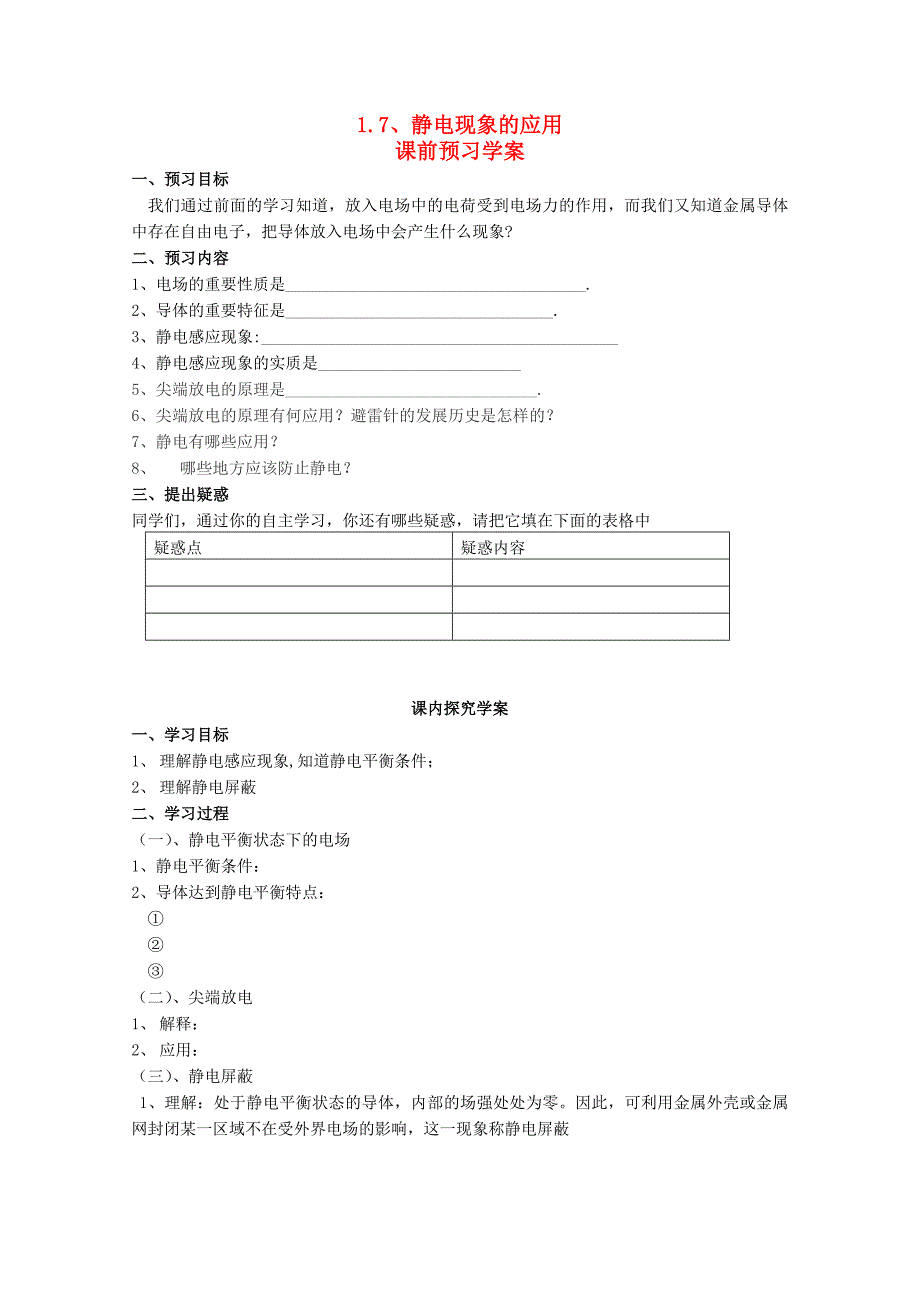 2014年高中物理 1.7《静电现象的应用》学案 新人教版选修_第1页