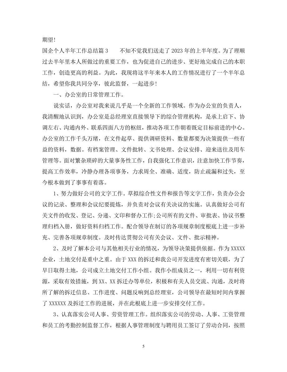 2023年国企个人半年工作总结.docx_第5页