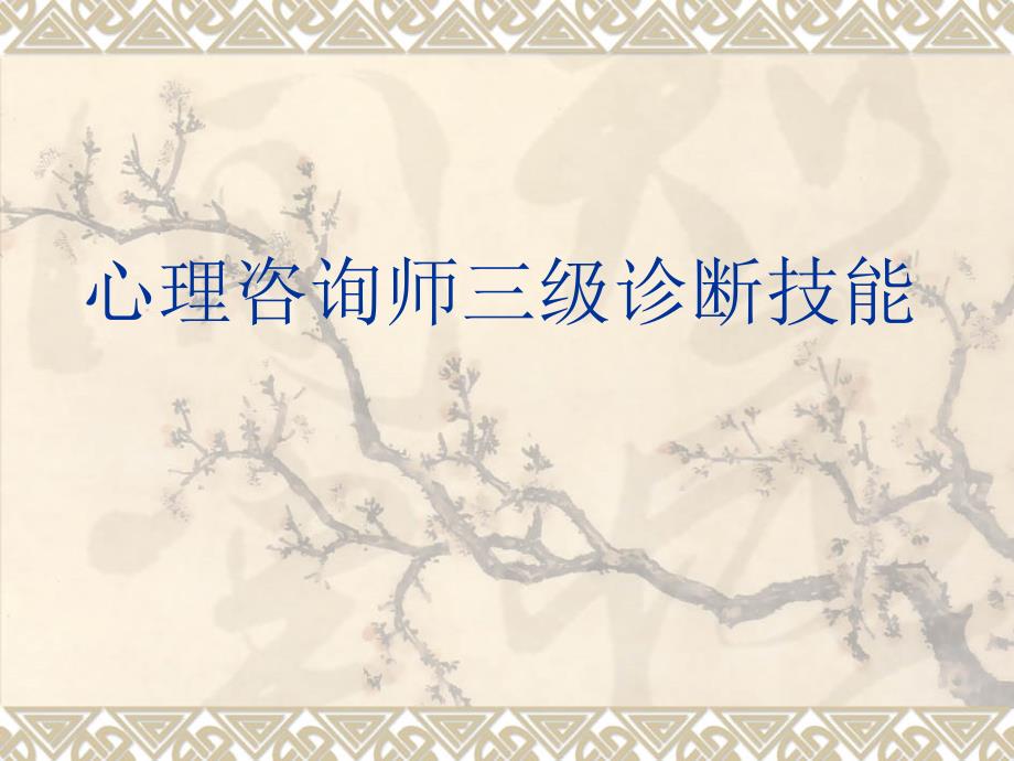 心理咨询师三级诊断技能_第1页