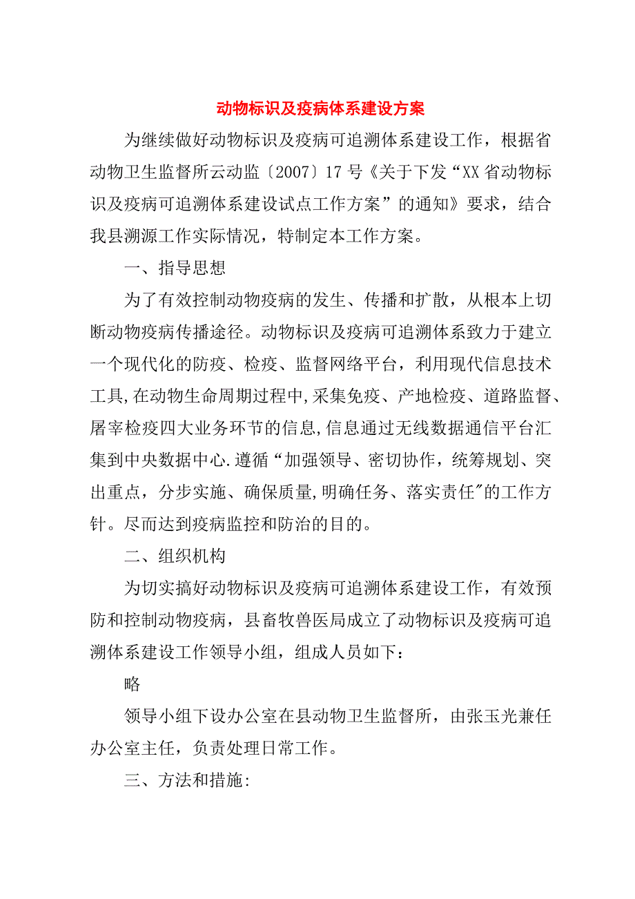 动物标识及疫病体系建设方案.doc_第1页