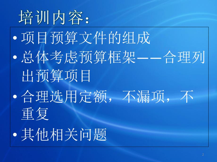 四川省土地开发整理项目预算编制培训预算部分_第2页