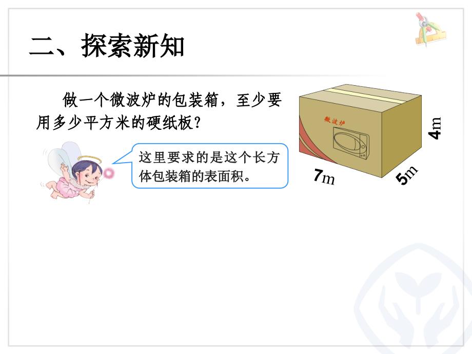 新人教版五年级下《长方体和正方体的表面积》课件_第2页